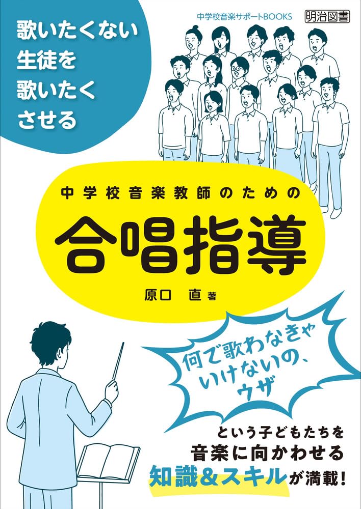 歌いたくない生徒を歌いたくさせる 中学校音楽教師のための合唱指導